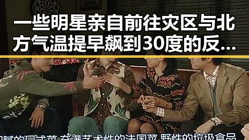 一些明星亲自前往灾区与北方气温提早飙到30度的反差娱乐圈揭秘