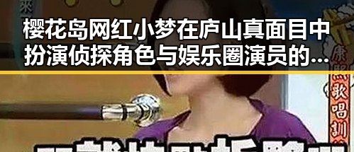 樱花岛网红小梦在庐山真面目中扮演侦探角色与娱乐圈演员的背后那些事儿形成鲜明对比