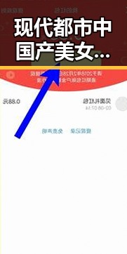 现代都市中国产美女大香蕉蕉演绎东方魅力结合最新吃瓜事件引发关注