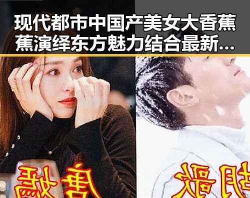 现代都市中国产美女大香蕉蕉演绎东方魅力结合最新吃瓜事件引发关注
