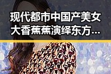 现代都市中国产美女大香蕉蕉演绎东方魅力结合最新吃瓜事件引发关注