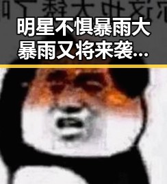 明星不惧暴雨大暴雨又将来袭北方大风呼呼呼不停吹明星的低调爱情引发关注