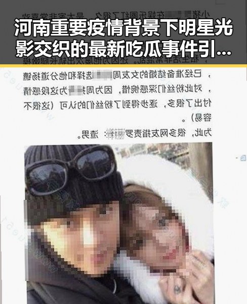 河南重要疫情背景下明星光影交织的最新吃瓜事件引发关注
