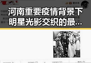 河南重要疫情背景下明星光影交织的最新吃瓜事件引发关注