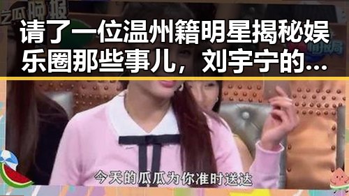请了一位温州籍明星揭秘娱乐圈那些事儿，刘宇宁的瓜田里也藏着温州话的秘密