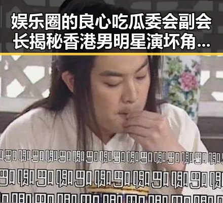 娱乐圈的良心吃瓜委会副会长揭秘香港男明星演坏角色的双重魅力