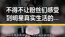 不得不让粉丝们感受到明星真实生活的娱乐吃瓜酱带你领略明星的背后故事