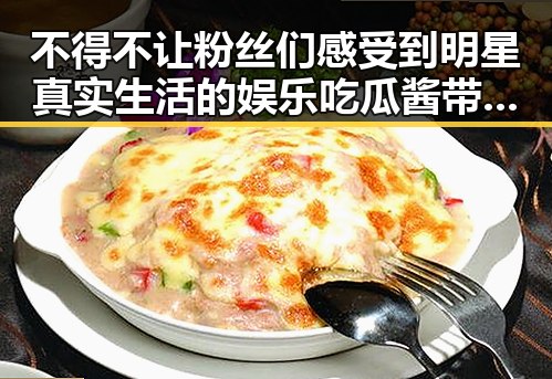 不得不让粉丝们感受到明星真实生活的娱乐吃瓜酱带你领略明星的背后故事