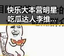 快乐大本营明星吃瓜达人李维嘉揭秘娱乐圈幕后故事与民国征婚词趣味比拼