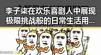 李子柒在欢乐喜剧人中展现极限挑战般的日常生活用心打造新形象