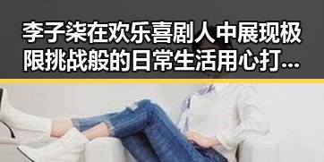 李子柒在欢乐喜剧人中展现极限挑战般的日常生活用心打造新形象