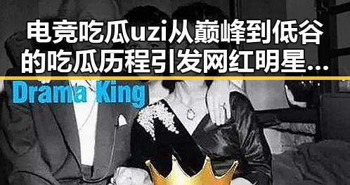 电竞吃瓜uzi从巅峰到低谷的吃瓜历程引发网红明星粉丝激烈关注反差女神吃瓜现象