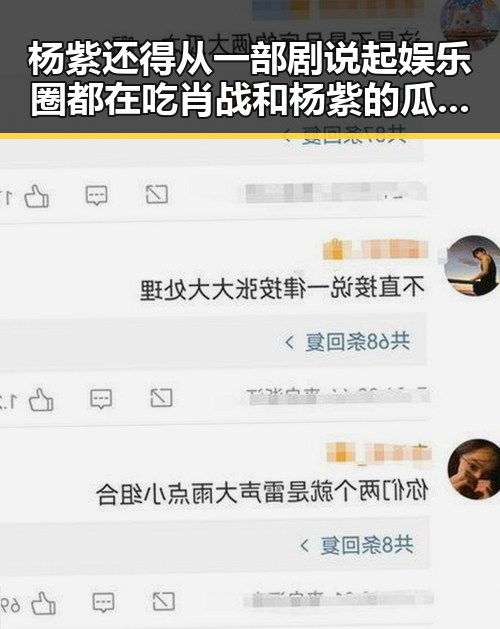 杨紫还得从一部剧说起娱乐圈都在吃肖战和杨紫的瓜塑料姐妹花翻车故事引发深思