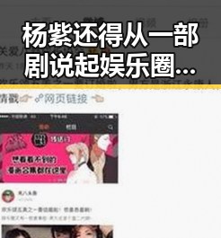 杨紫还得从一部剧说起娱乐圈都在吃肖战和杨紫的瓜塑料姐妹花翻车故事引发深思