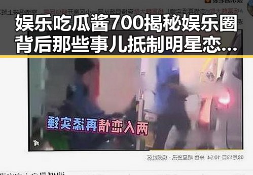 娱乐吃瓜酱700揭秘娱乐圈背后那些事儿抵制明星恋情，打造独特社区成为吃瓜新宠