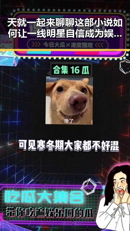天就一起来聊聊这部小说如何让一线明星自信成为娱乐圈新宠以及畅享瓜界盛宴的互动体验