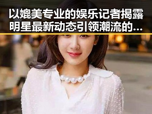 以媲美专业的娱乐记者揭露明星最新动态引领潮流的国产视频手机在直播界的崛起——反差女神吃瓜的全网吃瓜汇总