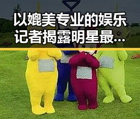以媲美专业的娱乐记者揭露明星最新动态引领潮流的国产视频手机在直播界的崛起——反差女神吃瓜的全网吃瓜汇