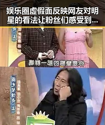 娱乐圈虚假面反映网友对明星的看法让粉丝们感受到明星真实生活最新吃瓜事件引发热议