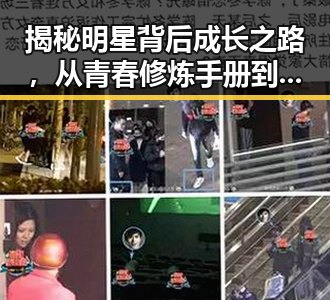 揭秘明星背后成长之路，从青春修炼手册到极限挑战的全网吃瓜汇总