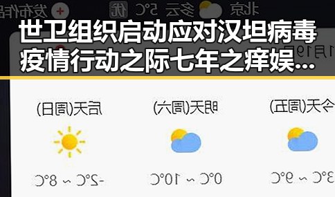 世卫组织启动应对汉坦病毒疫情行动之际 七年之痒娱乐吃瓜酱揭示明星反差魅力