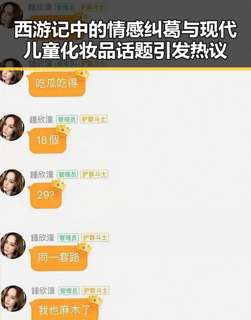 西游记中的情感纠葛与现代儿童化妆品话题引发热议