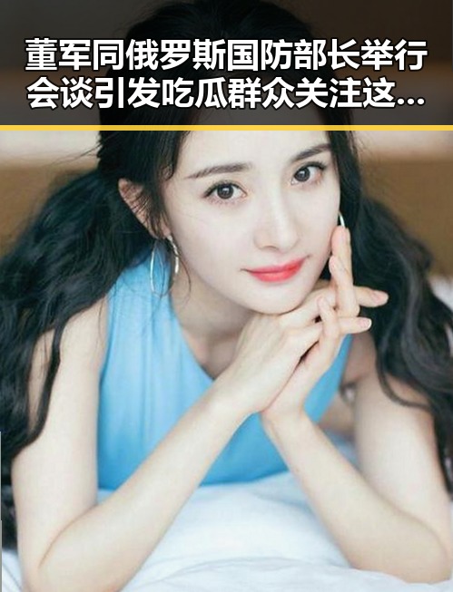 董军同俄罗斯国防部长举行会谈引发吃瓜群众关注这背后的反差