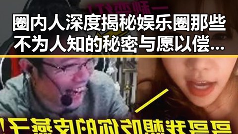 圈内人深度揭秘娱乐圈那些不为人知的秘密与愿以偿成为有担当明星的生存法则