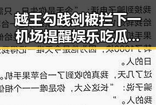 越王勾践剑被拦下一机场提醒娱乐吃瓜酱揭秘明星真面目