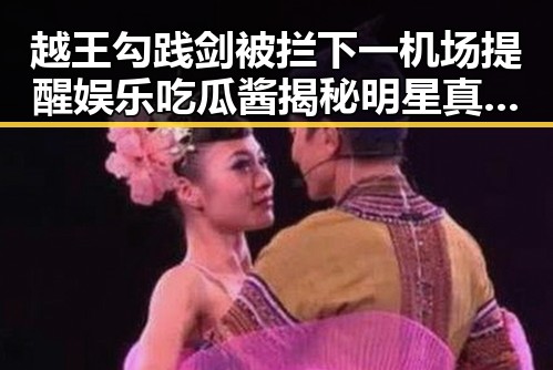 越王勾践剑被拦下一机场提醒娱乐吃瓜酱揭秘明星真面目