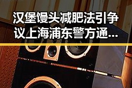 汉堡馒头减肥法引争议上海浦东警方通报游客打人事件反差显著
