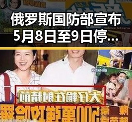 俄罗斯国防部宣布5月8日至9日停火引发吃瓜群众关注网络文化现象