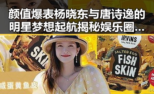 颜值爆表杨晓东与唐诗逸的明星梦想起航揭秘娱乐圈新星的成长故事