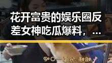 花开富贵的娱乐圈反差女神吃瓜爆料，从烽火岁月到古剑奇谭的双重魅力