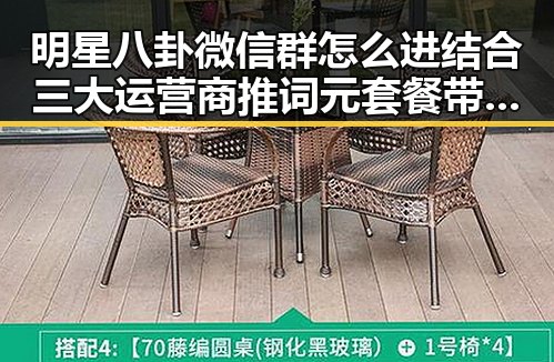 明星八卦微信群怎么进结合三大运营商推词元套餐带你畅享娱乐吃瓜爆料