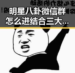 明星八卦微信群怎么进结合三大运营商推词元套餐带你畅享娱乐吃瓜爆料