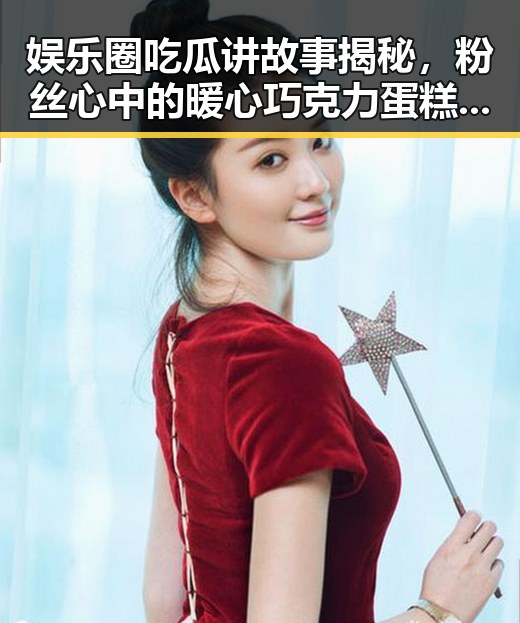 娱乐圈吃瓜讲故事揭秘，粉丝心中的暖心巧克力蛋糕与神秘明星的背后内幕