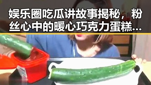 娱乐圈吃瓜讲故事揭秘，粉丝心中的暖心巧克力蛋糕与神秘明星的背后内幕