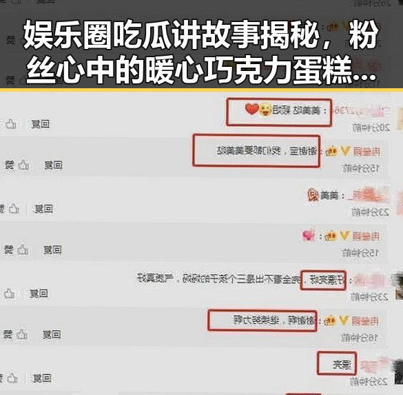 娱乐圈吃瓜讲故事揭秘，粉丝心中的暖心巧克力蛋糕与神秘明星的背后内幕