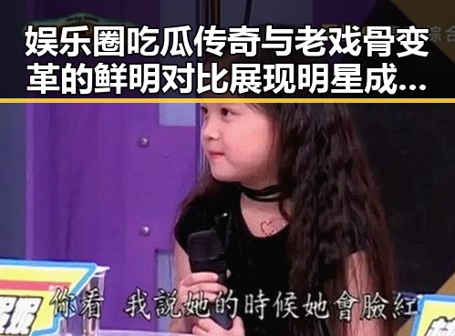 娱乐圈吃瓜传奇与老戏骨变革的鲜明对比展现明星成长新风采