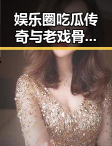 娱乐圈吃瓜传奇与老戏骨变革的鲜明对比展现明星成长新风采