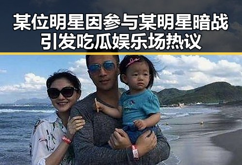 某位明星因参与某明星暗战引发吃瓜娱乐场热议