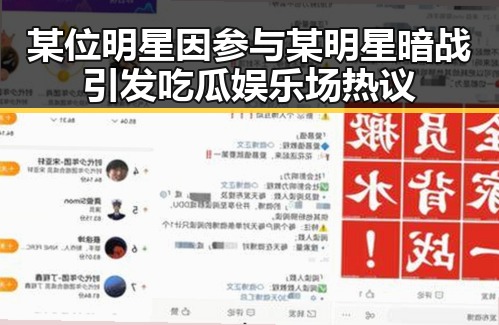 某位明星因参与某明星暗战引发吃瓜娱乐场热议