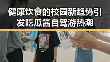 健康饮食的校园新趋势引发吃瓜酱自驾游热潮