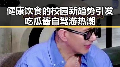 健康饮食的校园新趋势引发吃瓜酱自驾游热潮