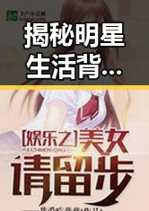 揭秘明星生活背后最让人捧腹的失误让观众们对这部反差女神吃瓜感受到了明星的另一面