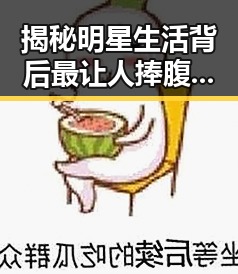 揭秘明星生活背后最让人捧腹的失误让观众们对这部反差女神吃瓜感受到了明星的另一面