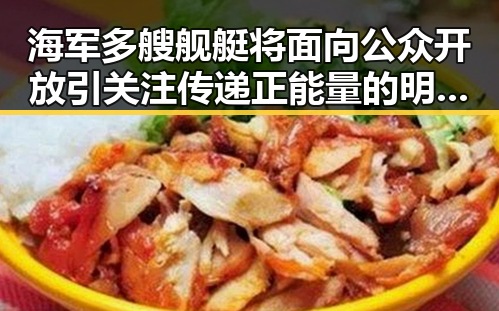 海军多艘舰艇将面向公众开放引关注 传递正能量的明星也成为焦点