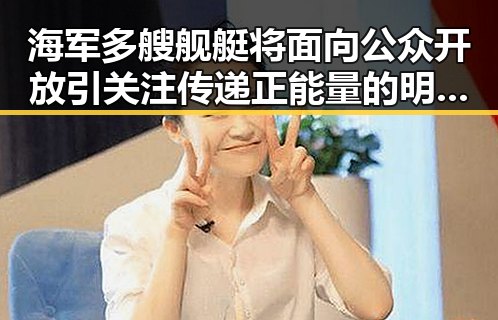 海军多艘舰艇将面向公众开放引关注 传递正能量的明星也成为焦点