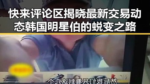快来评论区揭晓最新交易动态韩国明星伯的蜕变之路